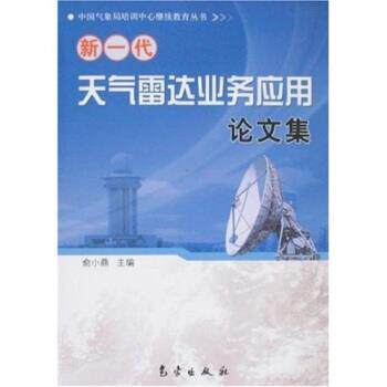 【正版书】 新一代天气雷达业务应用集 俞小鼎 著 气象出版社