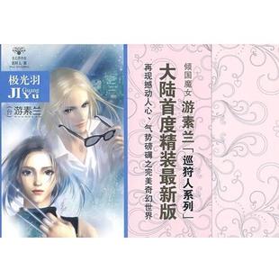 极光羽 巡狩人 游素兰 正版