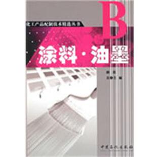 【正版】涂料 油墨 顾民、吕静兰