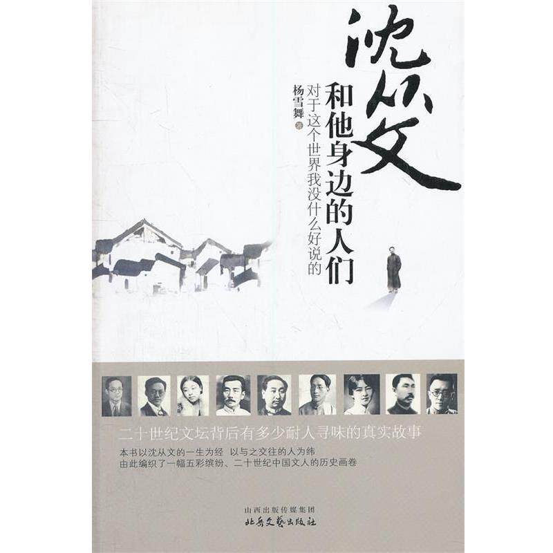 【正版书】 沈从文和他身边的人们 杨雪舞　著 北岳文艺出版社