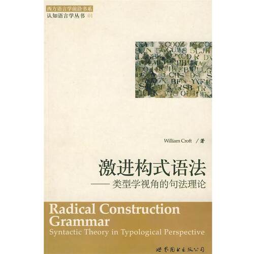 【正版书】 激进构式语法:类型学视角的句法理论 (美)克罗夫特　著,张伯江　导读 世界图书出版公司