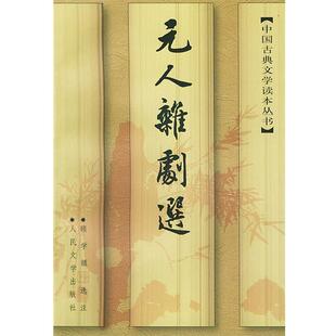【正版书】 元人杂剧选 中国古典文学读本丛书 顾学颉 选注 人民文学出版社