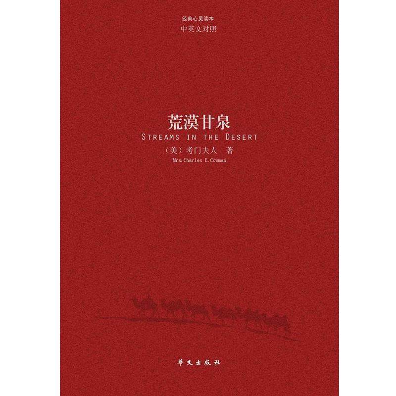 【正版】荒漠甘泉（汉英对照本） [美]考门夫人