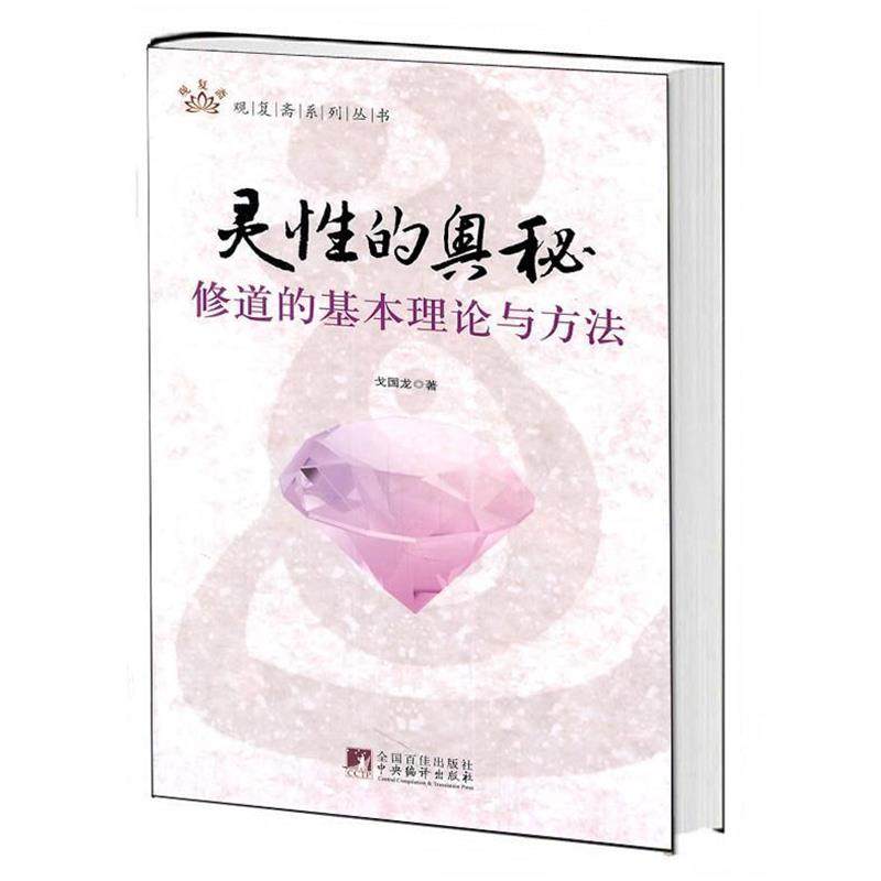 【正版】灵性的奥秘 戈国龙,数字阅读,自我实现,淘宝优惠券,粉丝福利购,淘宝优惠卷