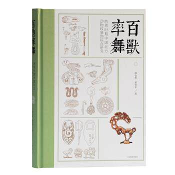 【正版书】 百兽率舞:商周时期中国北方动物纹装饰综合研究 邵会秋,侯智军 上海古籍出版社