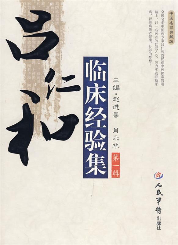 【正版现货】吕仁和临床经验集(辑)(中医名家典藏版) 赵进喜、肖永华