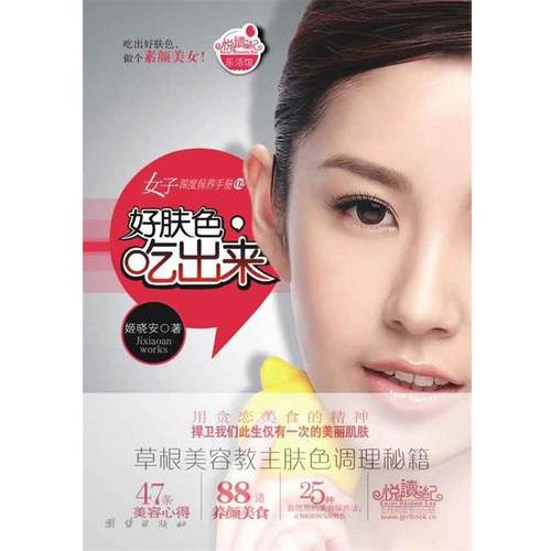 【正版】好肤色吃出来 姬晓安