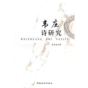 【正版】韦庄诗研究 张美丽