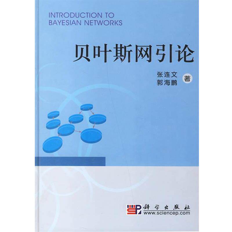 【正版书】 贝叶斯网引论 张连文,郭海鹏 著 科学出版社