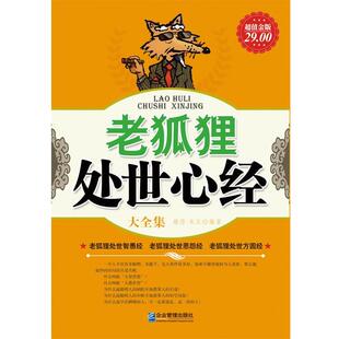 【正版书】 金版-老狐狸处世心经大全集 雅瑟,米豆编著 企业管理出版社
