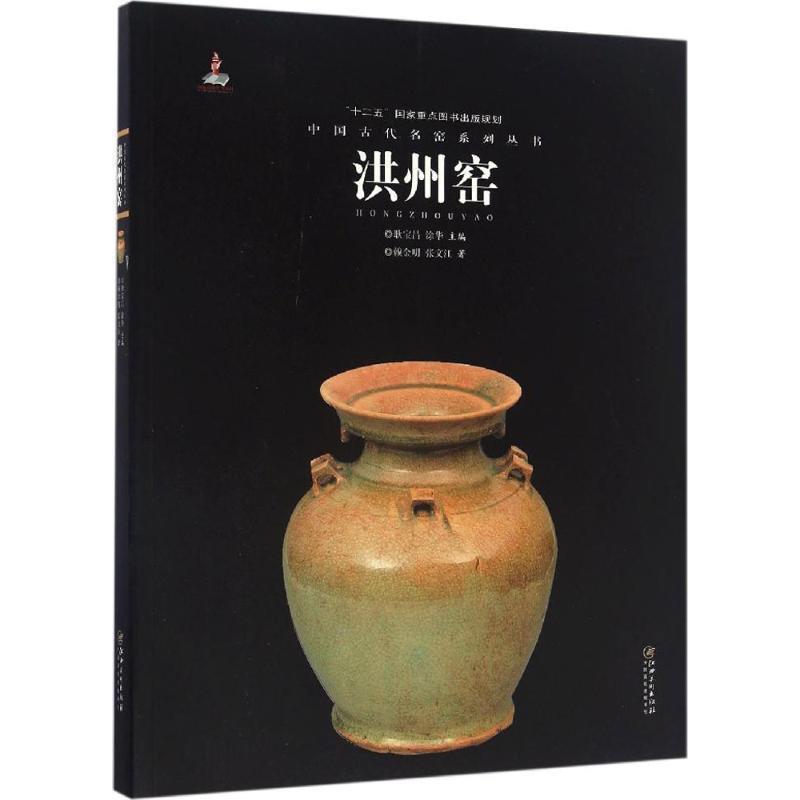 【正版】中国古代名窑系列丛书 洪州窑 赖金明、张文江 耿宝