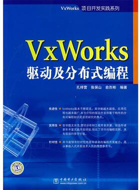 【正版】VxWorks驱动及分布式编程 孔祥营
