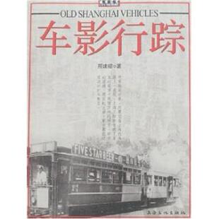 【正版书】 车影行踪 邢建榕 上海文化出版社