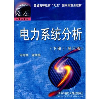 【正版】电力系统分析(下册)第三版第3版 何仰赞 温增银 华中科技大 何仰赞、温培银