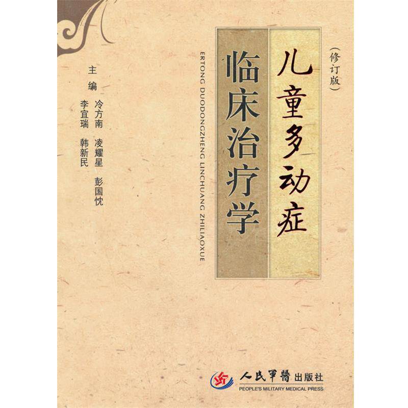 【正版书】 儿童多动症临床学 冷方南 等主编 人民军医出版社
