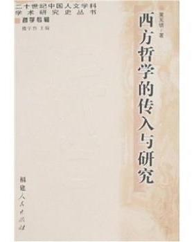 【正版】西方哲学的传入与研究 黄见德