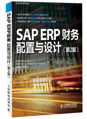 【正版】SAP ERP财务 配置与设计 [德]Naeem A