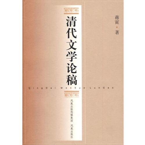 【正版书】 清代文学论稿 蒋寅 著 凤凰出版社
