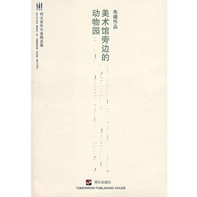 【正版书】 美术馆旁边的动物园 朱婧 著 明天出版社