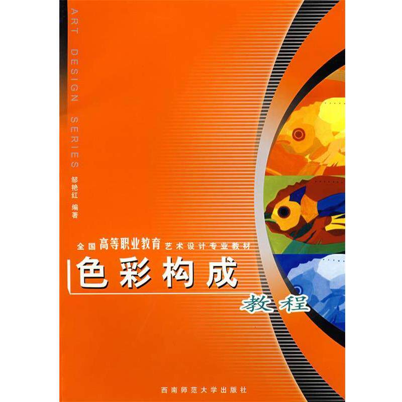 【正版书】 艺术设计专业教材:色彩构成教程 邹艳红　编著 西南师范大学出版社