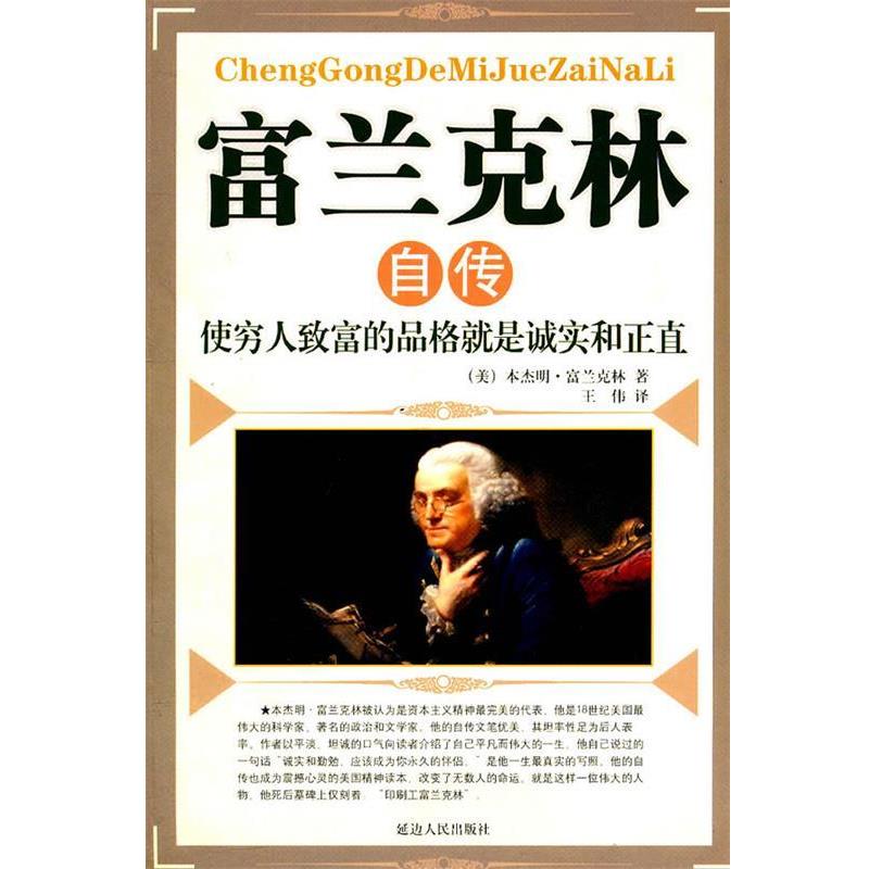 【正版】富兰克林自传 金庚石