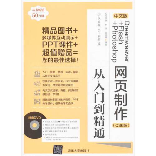 【正版书】 中文版Dreamweaver+Flash+Photoshop网页制作从入门到精通 九州书源, 李洪, 贺丽娟 清华大学出版社