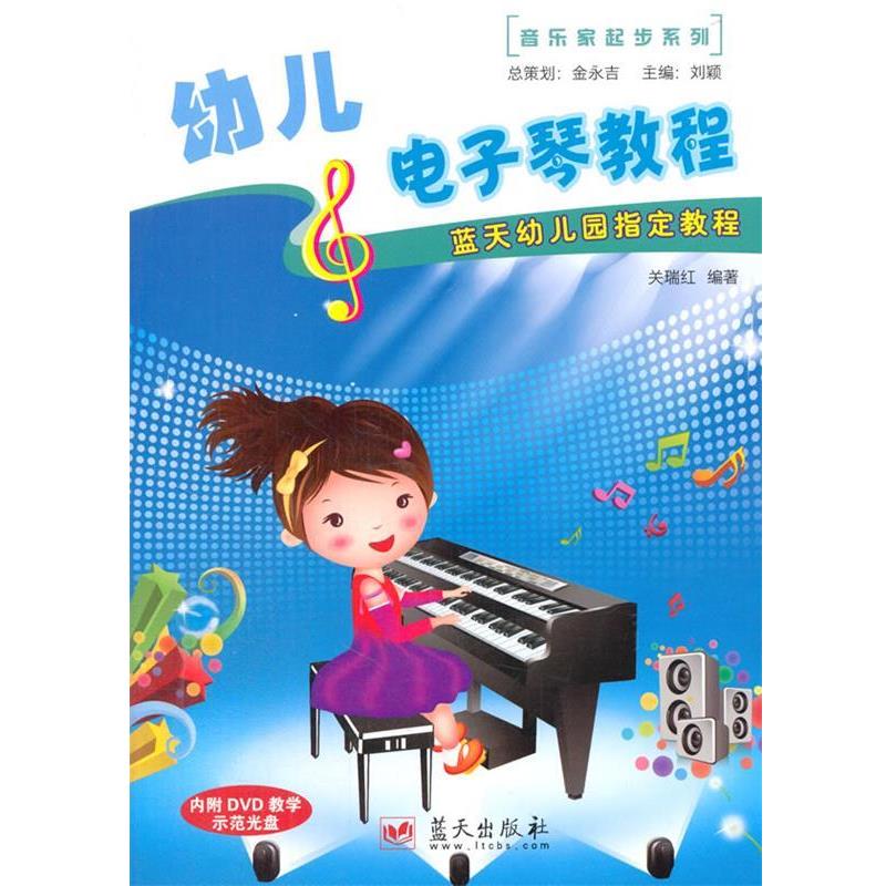 【正版书】 幼儿电子琴教程 关瑞红 著作 蓝天出版社