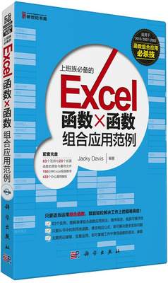 【正版】新世纪书局 Excel 函数×函数组合应用范例 Jacky Davi