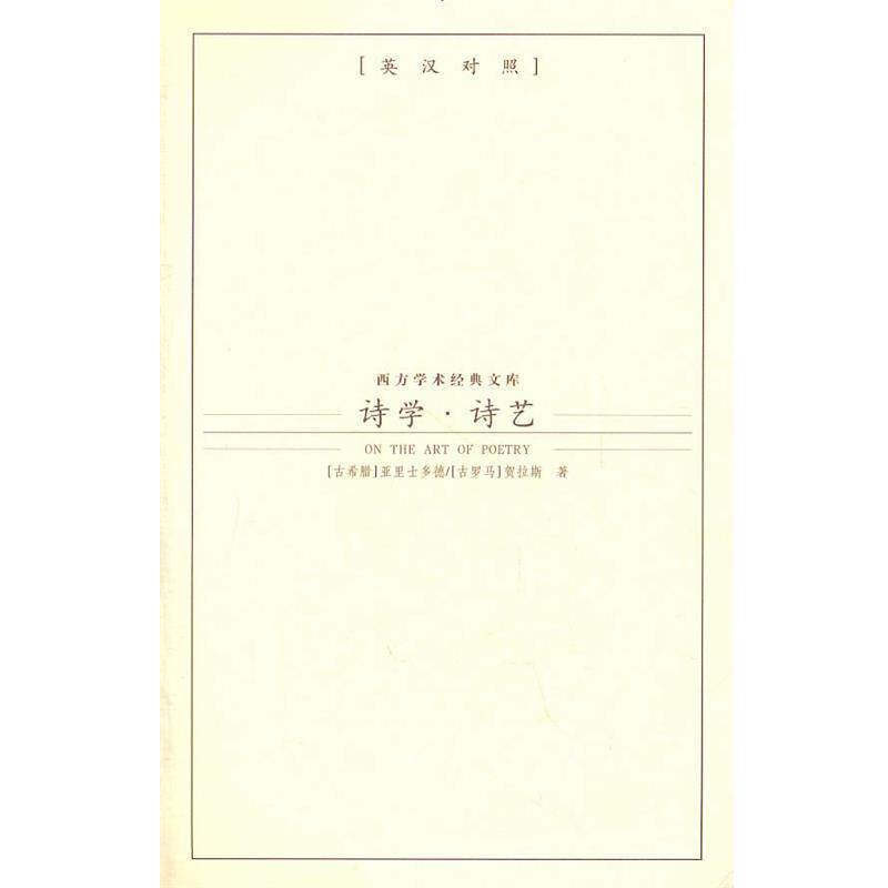 【正版书】诗学 诗艺 亚里士多德、贺拉斯