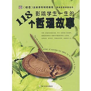 【正版书】 影响学生一生的118个哲理故事 钟雷 主编 哈尔滨出版社