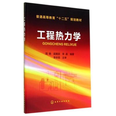 【正版】工程热力学(周艳) 周艳、苗展丽、李晶