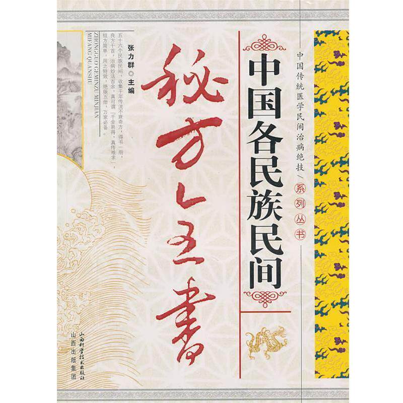【正版书】 中国各民族民间秘方全书 张力群 主编 山西科学技术出版社