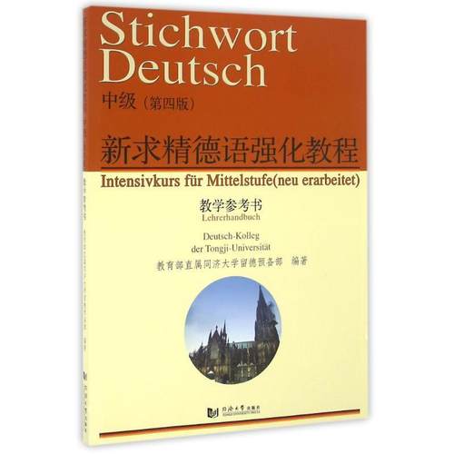 【正版】新求精德语强化教程（中级 第四版 教学参考书） 978756 直属同济大学留德预备