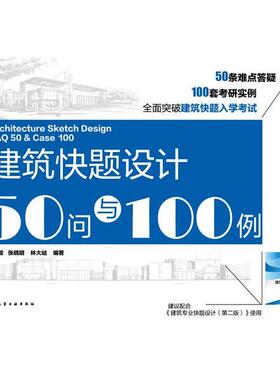 【正版书】 建筑快题设计50问与100例 辛塞波,张晓明,林大岵　编著 化学工业出版社