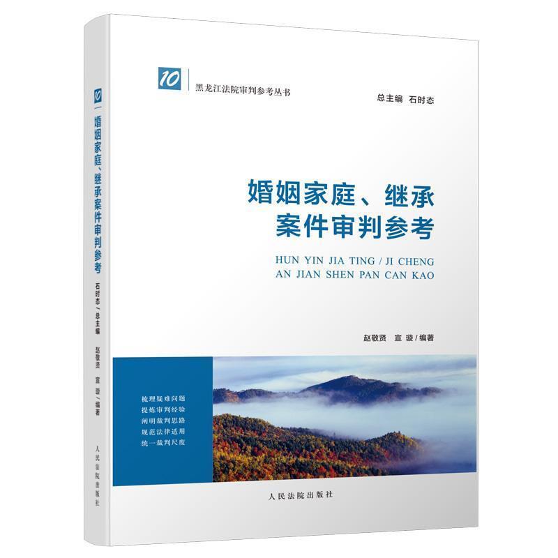 【正版书】 婚姻家庭继承案件审判参考 编者:赵敬贤,宣璇,总主编:石时态 人民法院出版社