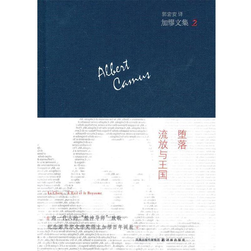 【正版】堕落流放与王国加缪文集2【单本】 [法]加缪；郭宏安