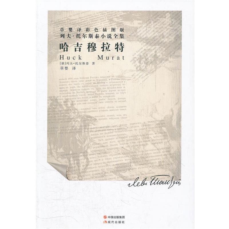 【正版】列夫 托尔斯泰小说全集 哈吉穆拉特（草婴译彩色插图版） [俄]列夫·托尔斯泰