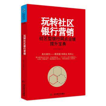 【正版书】 玩转社区银行营销 社区型银行网点业绩提升宝典 宗学哲,李睿康 当代世界出版社