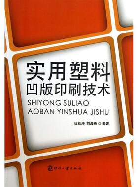 【正版书】 实用塑料凹版印刷技术 伍秋涛　编著 印刷工业出版社