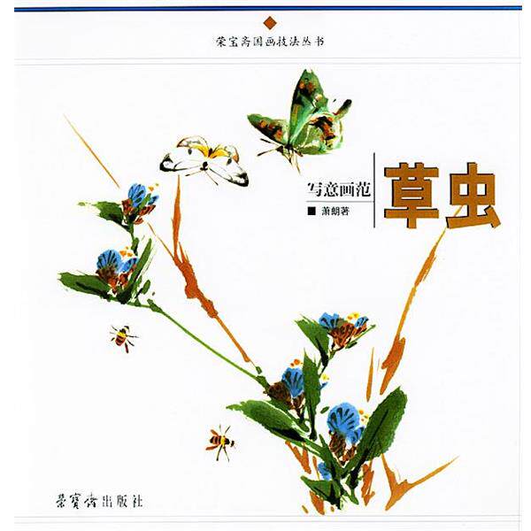 【正版书】 写意草虫画范 萧朗 绘 荣宝斋出版社