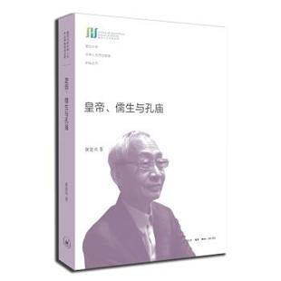 【正版书】皇帝儒生与孔庙 黄进兴