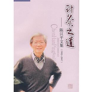 【正版书】 针灸之道－陈汉平文集 陈汉平 著 北京科文图书业信息技术有限公司出版社