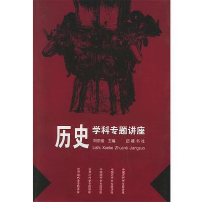 【正版书】 历史学科专题讲座 刘宗绪 主编 岳麓书社
