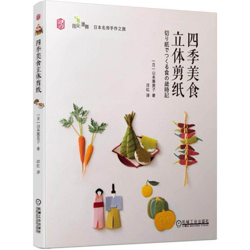 【正版书】 四季美食立体剪纸:装扮日本四季生活的立体剪纸作品 [日]山本惠美子,洋红 机械工业出版社