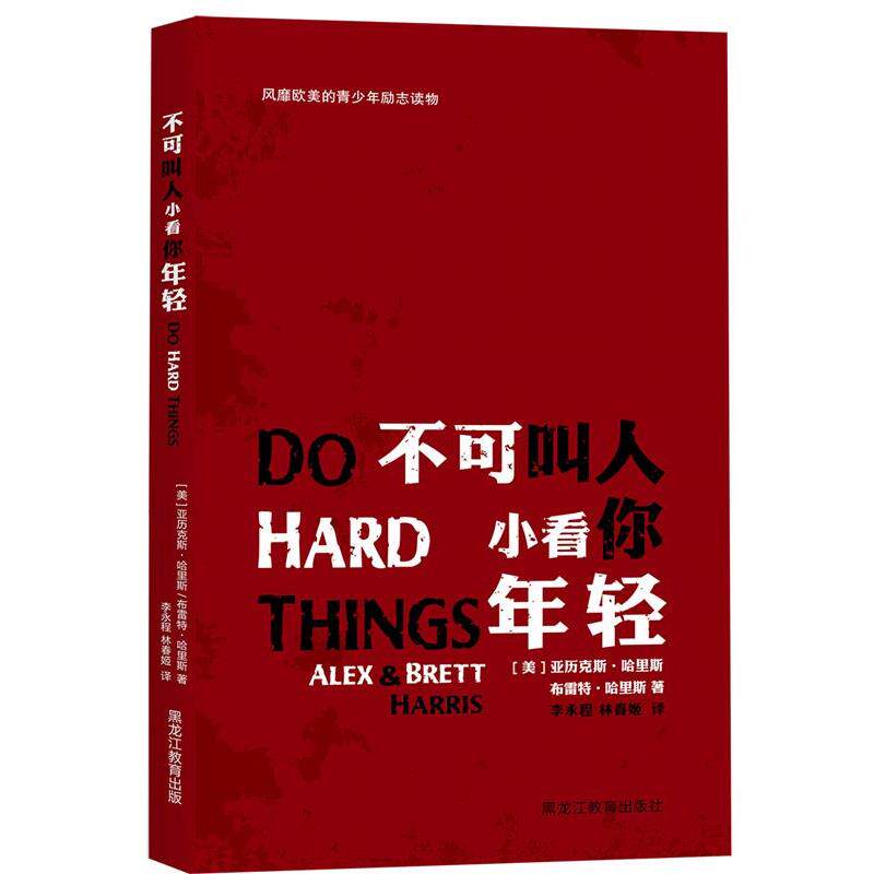 【正版书】 不可叫人小看你年轻:使青少年认识到青春期是人生成败的关键期,青少年可以从这个时期开始,活得更加精彩! 亚历克斯