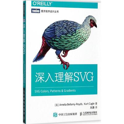 【正版书】 深入理解SVG [加]艾美利亚 拜拉梅-罗兹(Amelia Bellamy-Royds)【美】科特 卡戈(Kurt Cagle) 人民邮电出版社