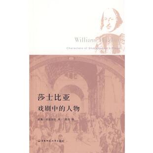 【正版书】 莎士比亚戏剧中的人物 哈兹里特　著,顾钧　译 华东师范大学出版社