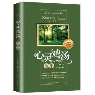 【正版书】 心灵鸡汤全集 韦秀英 黑龙江科学技术出版社