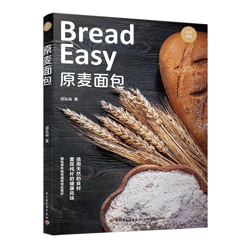 【正版书】 原麦面包 邱弘裕 著 中国轻工业出版社