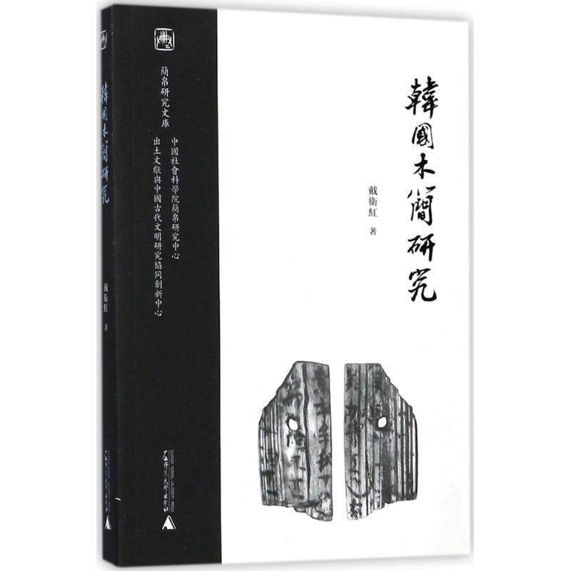 【正版书】 韩国木简研究 戴卫红 著, 广西师范大学出版社